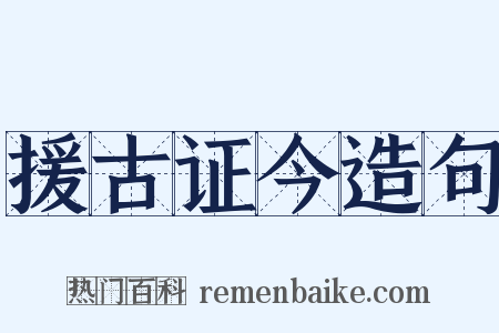 援古证今造句是什么意思的图片